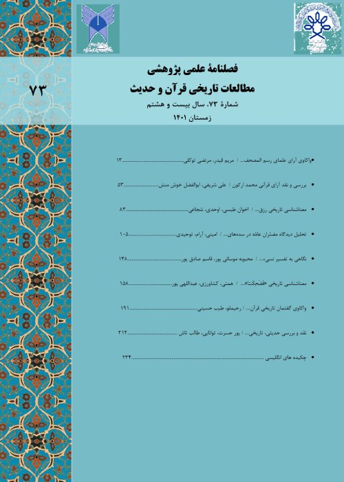 مطالعات تاریخی قرآن و حدیث - سال بیست و هشتم شماره 3 (پیاپی 73، زمستان 1401)