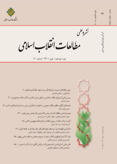 مطالعات انقلاب اسلامی - پیاپی 70 (پاییز 1401)