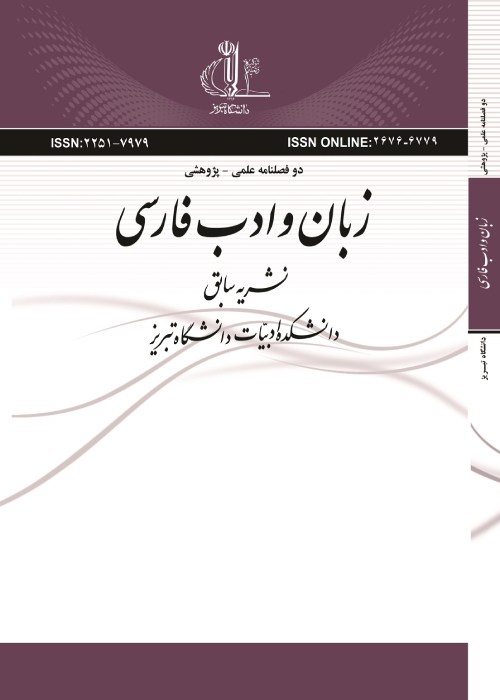 زبان و ادب فارسی - پیاپی 246 (پاییز و زمستان 1401)
