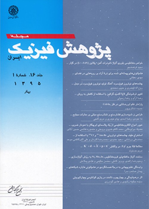پژوهش فیزیک ایران - سال بیست و دوم شماره 2 (تابستان 1401)