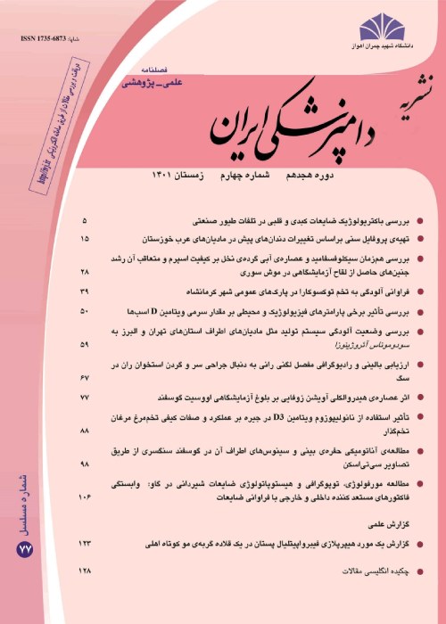 دامپزشکی ایران - سال هجدهم شماره 77 (زمستان 1401)
