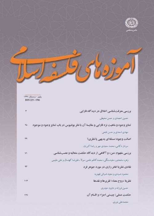 آموزه های فلسفه اسلامی - سال هفدهم شماره 1 (پیاپی 30، بهار و تابستان 1401)