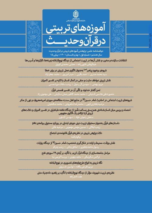 آموزه های تربیتی در قرآن و حدیث - سال هشتم شماره 1 (پیاپی 15، بهار و تابستان 1401)