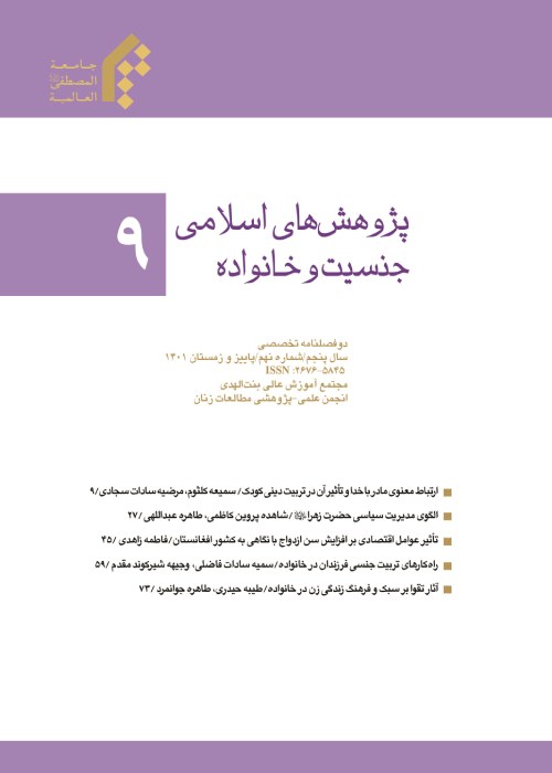 پژوهش های اسلامی جنسیت و خانواده - پیاپی 9 (پاییز و زمستان 1401)
