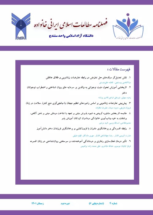 مطالعات اسلامی - ایرانی خانواده - سال دوم شماره 2 (پیاپی 6، زمستان 1401)