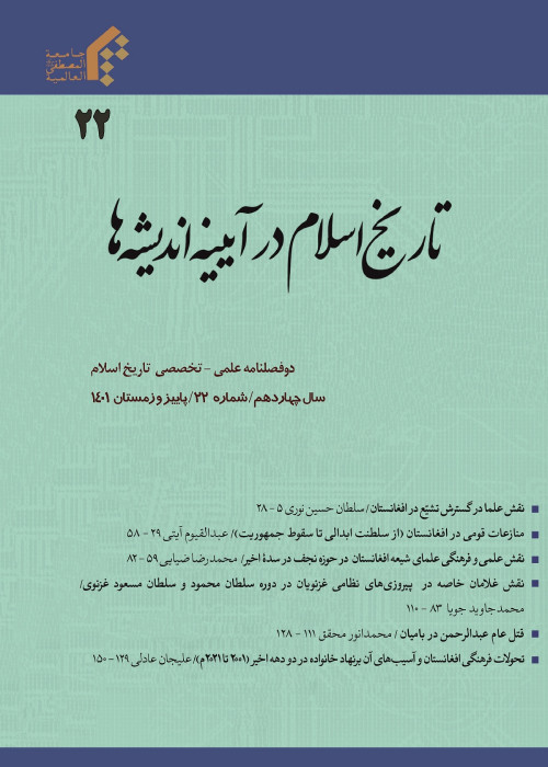 تاریخ اسلام در آینه اندیشه ها - سال چهاردهم شماره 2 (پیاپی 22، پاییز و زمستان 1401)
