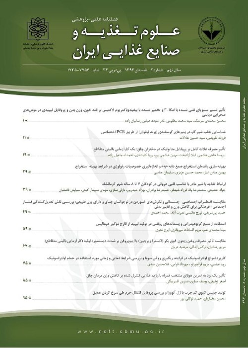 علوم تغذیه و صنایع غذایی ایران - سال هجدهم شماره 1 (پیاپی 70، بهار 1402)