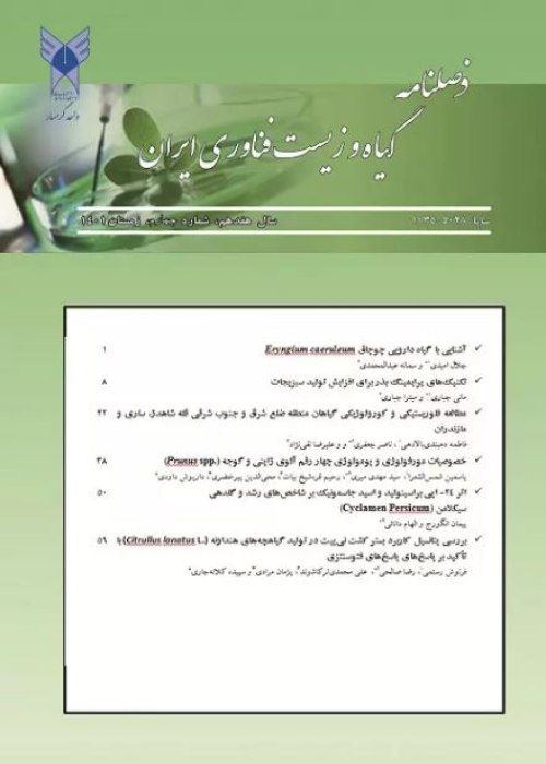 گیاه و زیست فناوری ایران - سال هفدهم شماره 4 (زمستان 1401)