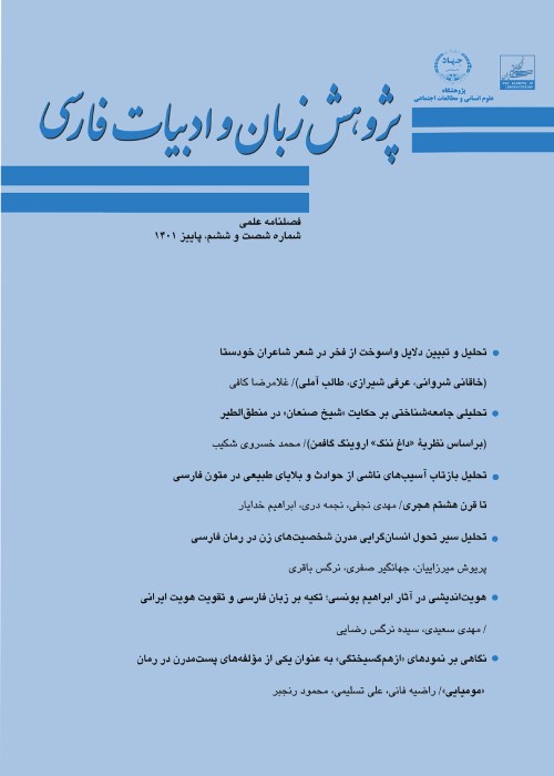 پژوهش زبان و ادبیات فارسی - سال بیستم شماره 3 (پیاپی 66، پاییز 1401)