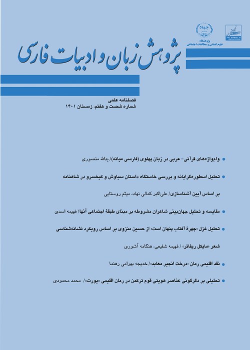 پژوهش زبان و ادبیات فارسی - سال بیستم شماره 4 (پیاپی 67، زمستان 1401)