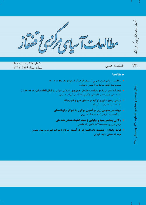 مطالعات آسیای مرکزی و قفقاز - پیاپی 120 (زمستان 1401)