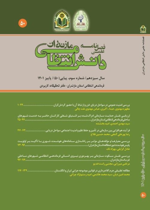 دانش انتظامی مازندران - سال سیزدهم شماره 3 (پیاپی 50، پاییز 1401)
