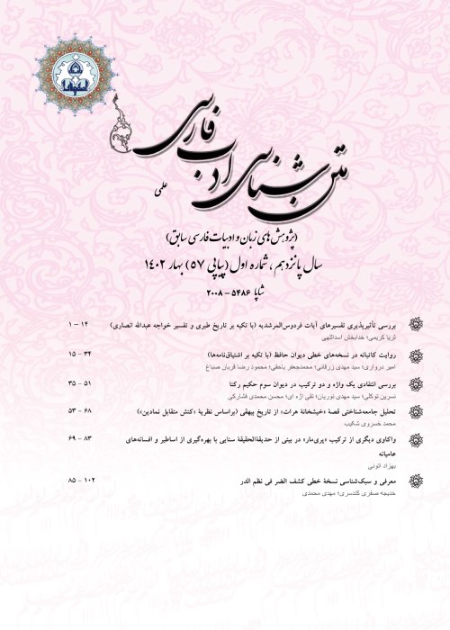 متن شناسی ادب فارسی - سال پانزدهم شماره 1 (پیاپی 57، بهار 1402)