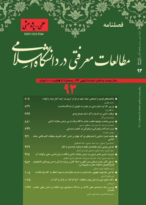 مطالعات معرفتی در دانشگاه اسلامی - پیاپی 93 (زمستان 1401)