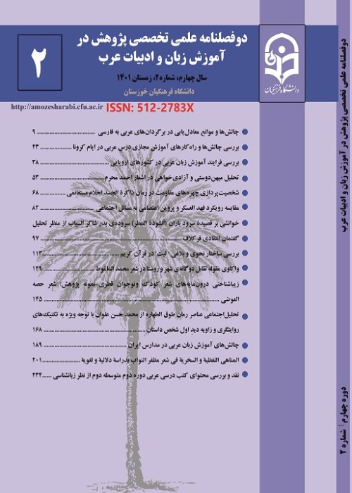 پژوهشنامه آموزش زبان و ادبیات عرب - پیاپی 6 (زمستان 1401)