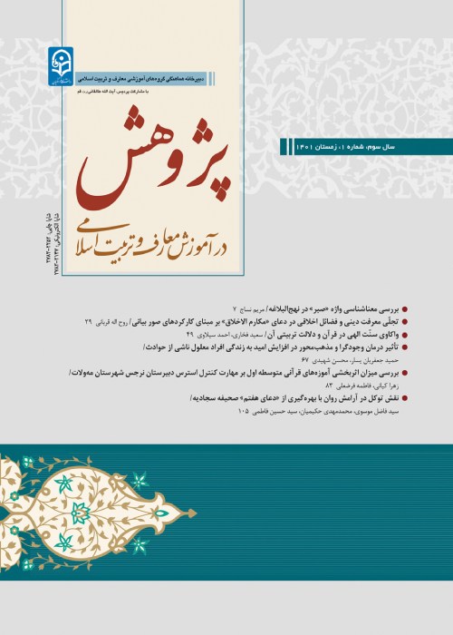 پژوهش در آموزش معارف و تربیت اسلامی - سال سوم شماره 1 (زمستان 1401)