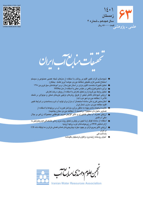 تحقیقات منابع آب ایران - سال هجدهم شماره 4 (پیاپی 63، زمستان 1401)