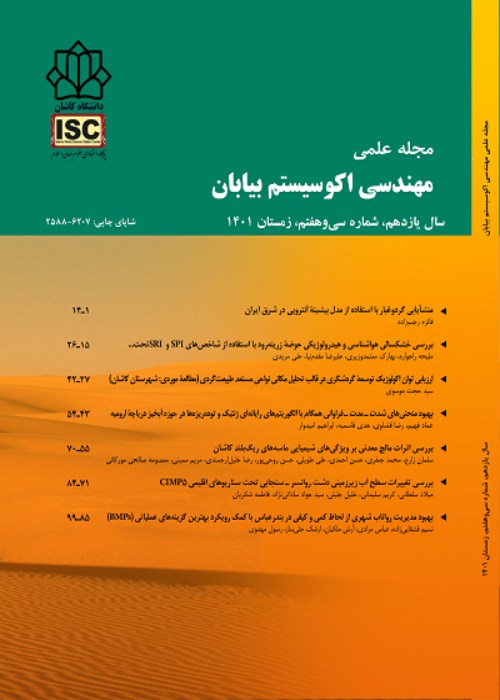 مهندسی اکوسیستم بیابان - پیاپی 36 (پاییز 1401)