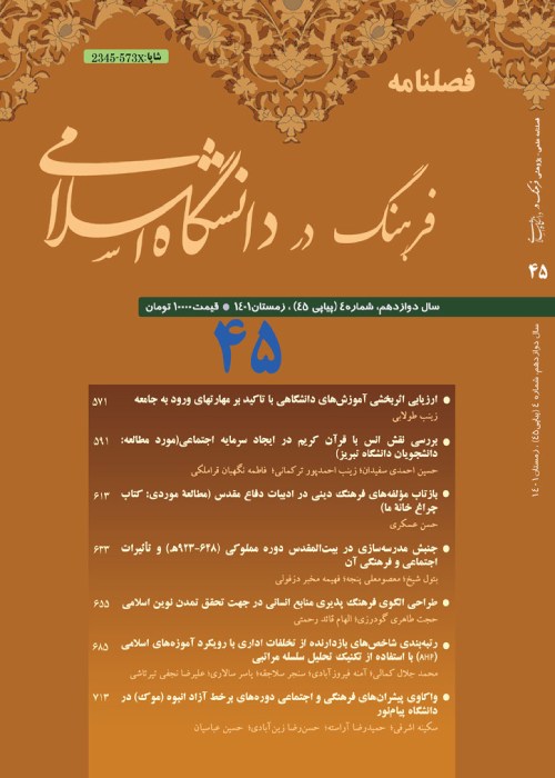 فرهنگ در دانشگاه اسلامی - سال دوازدهم شماره 4 (پیاپی 45، زمستان 1401)