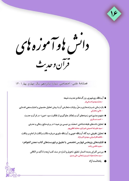 دانش ها و آموزه های قرآن و حدیث - سال چهارم شماره 4 (پیاپی 16، بهار 1401)