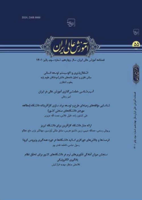 آموزش عالی ایران - سال چهاردهم شماره 3 (پیاپی 55، پاییز 1401)