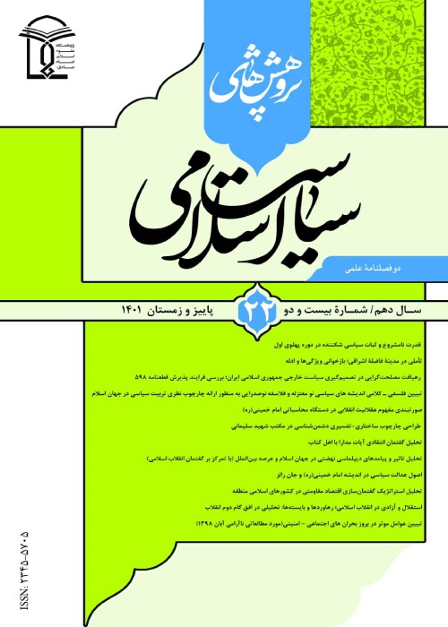 پژوهش های سیاست اسلامی - پیاپی 22 (پاییز و زمستان 1401)