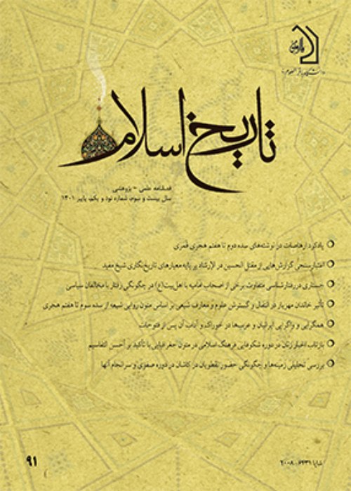 تاریخ اسلام - پیاپی 91 (پاییز 1401)