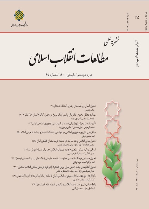 مطالعات انقلاب اسلامی - پیاپی 71 (زمستان 1401)