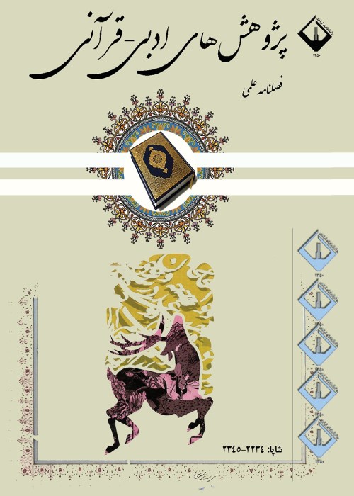 پژوهش های ادبی - قرآنی - سال دهم شماره 3 (پیاپی 39، پاییز 1401)