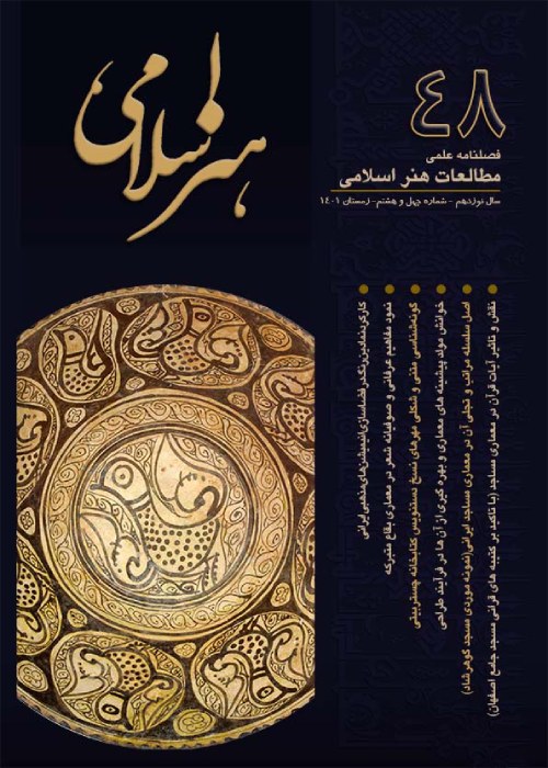 مطالعات هنر اسلامی - پیاپی 48 (زمستان 1401)