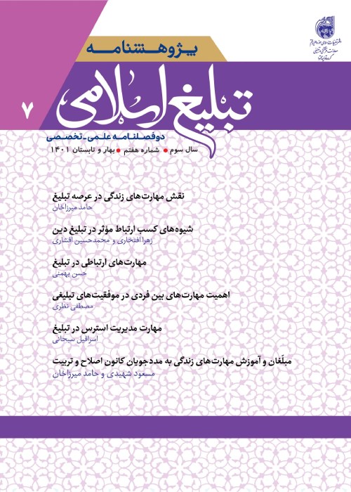 پژوهشنامه تبلیغ اسلامی - سال سوم شماره 1 (پیاپی 7، بهار و تابستان 1401)