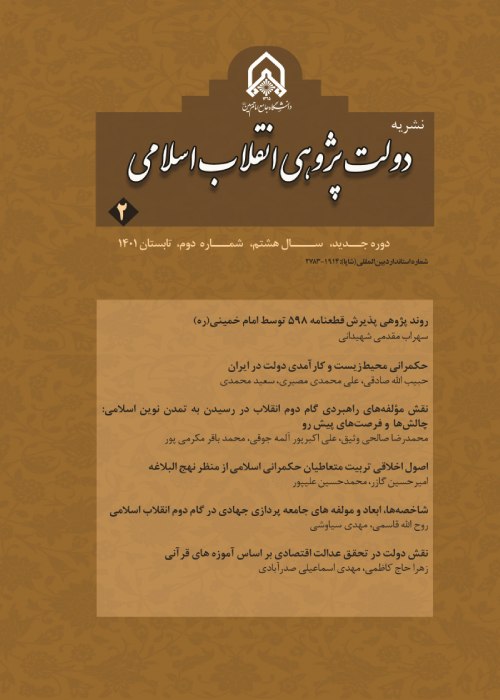 دولت پژوهی ایران معاصر - سال هشتم شماره 4 (زمستان 1401)