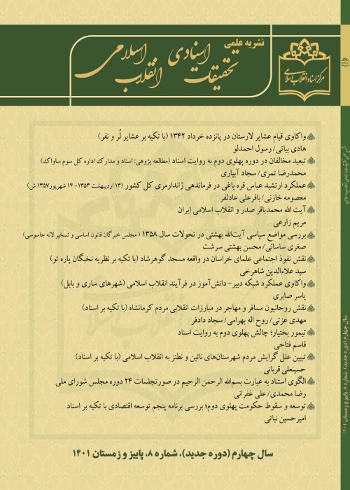 تحقیقات اسنادی انقلاب اسلامی - پیاپی 8 (پاییز و زمستان 1401)