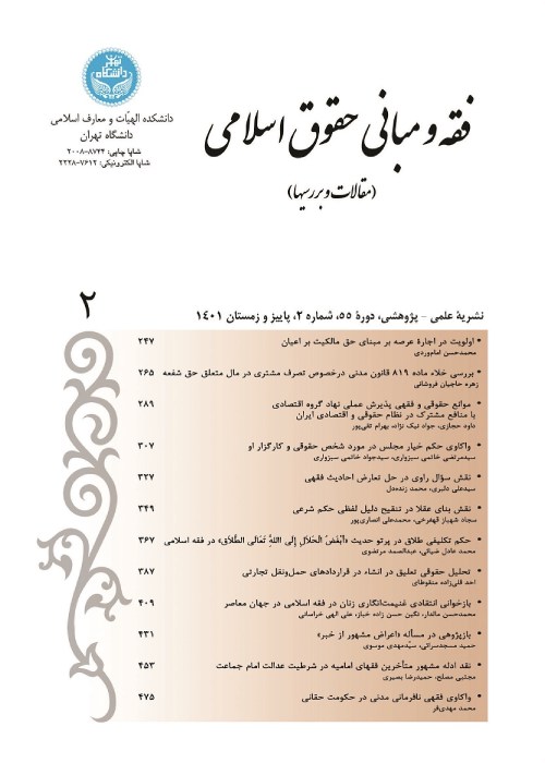 فقه و مبانی حقوق اسلامی - سال پنجاه و پنجم شماره 2 (پاییز و زمستان 1401)