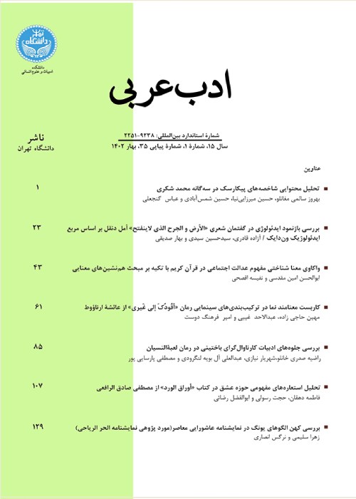 ادب عربی - سال پانزدهم شماره 1 (پیاپی 35، بهار 1402)