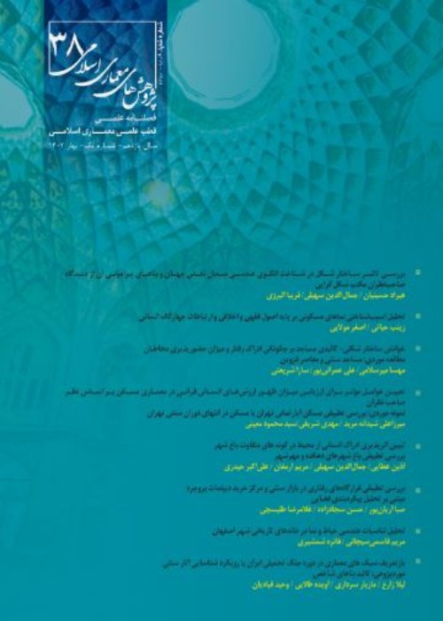 پژوهش های معماری اسلامی - سال یازدهم شماره 1 (پیاپی 38، بهار 1402)