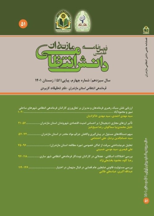 دانش انتظامی مازندران - سال سیزدهم شماره 4 (پیاپی 51، زمستان 1401)
