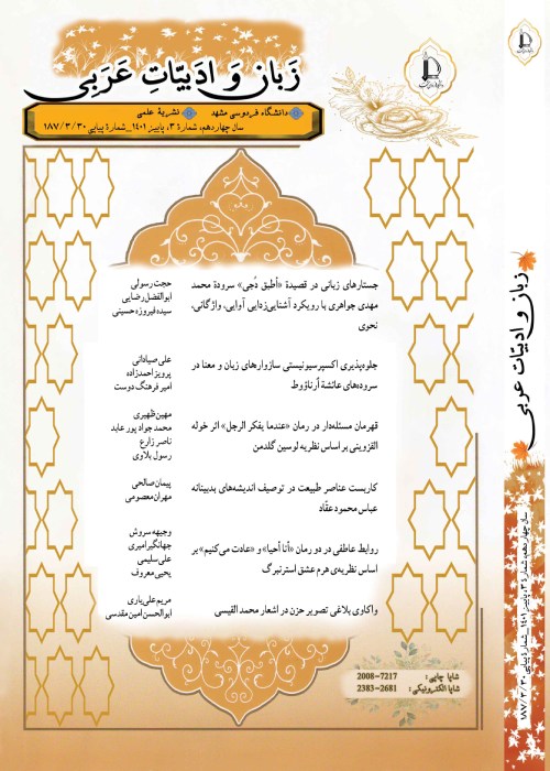 مجله زبان و ادبیات عربی - سال چهاردهم شماره 3 (پیاپی 30، پاییز 1401)