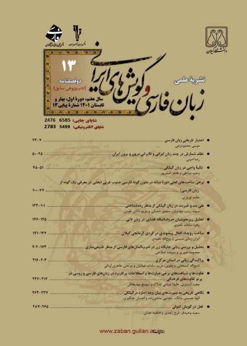زبان فارسی و گویش های ایرانی - سال هفتم شماره 1 (پیاپی 13، بهار و تابستان 1401)