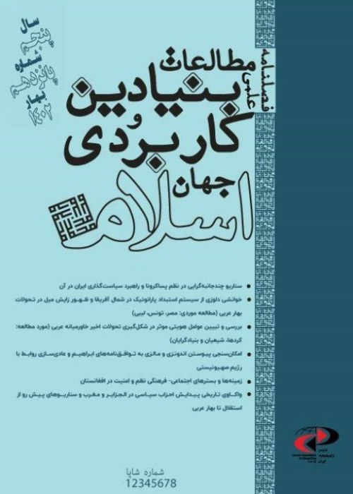 مطالعات بنیادین و کاربردی جهان اسلام - پیاپی 15 (بهار 1402)