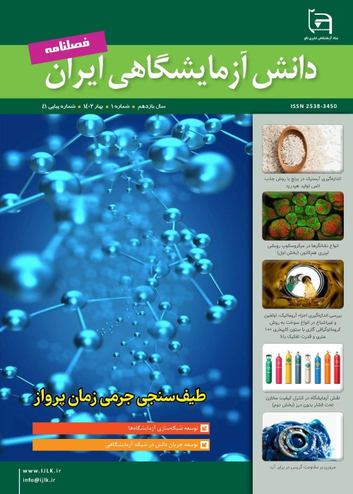 دانش آزمایشگاهی ایران - پیاپی 41 (بهار 1402)