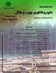 پژوهشهای علوم و فناوری چوب و جنگل - سال سی‌ام شماره 1 (بهار 1402)