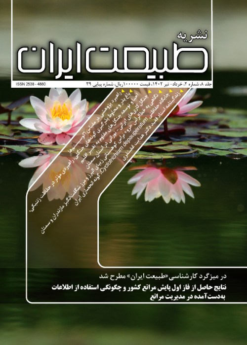 طبیعت ایران - سال هشتم شماره 2 (پیاپی 39، خرداد و تیر 1402)