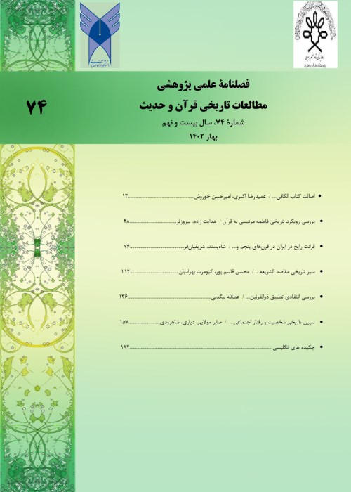 مطالعات تاریخی قرآن و حدیث - سال بیست و نهم شماره 1 (پیاپی 74، بهار 1402)