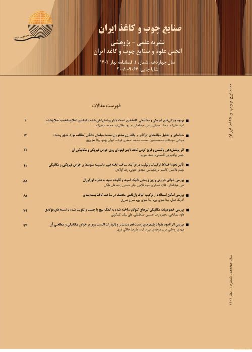 صنایع چوب و کاغذ ایران - سال چهاردهم شماره 1 (بهار 1402)