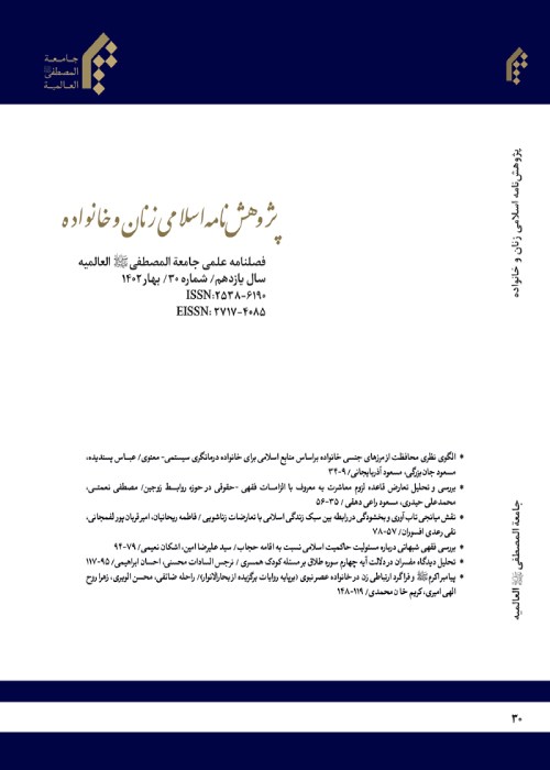 پژوهش نامه اسلامی زنان و خانواده - سال یازدهم شماره 30 (بهار 1402)