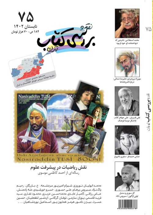 نقد و بررسی کتاب تهران - پیاپی 75 (تابستان 1402)