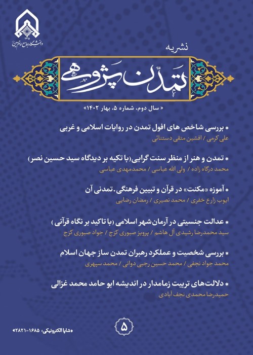 مطالعات میان رشته ای تمدنی انقلاب اسلامی - سال دوم شماره 1 (پیاپی 5، بهار 1402)