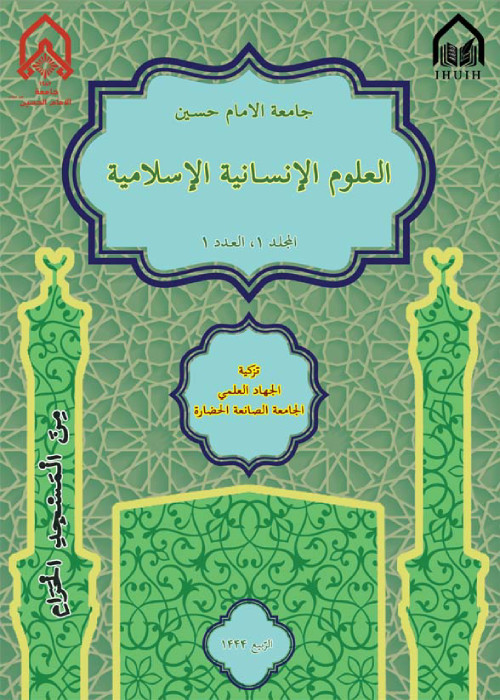 Imam Hossein University Islamic Humanities - Volume:1 Issue: 1, Winter 2023