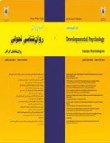 روانشناسی تحولی: روانشناسان ایرانی - پیاپی 75 (بهار 1402)